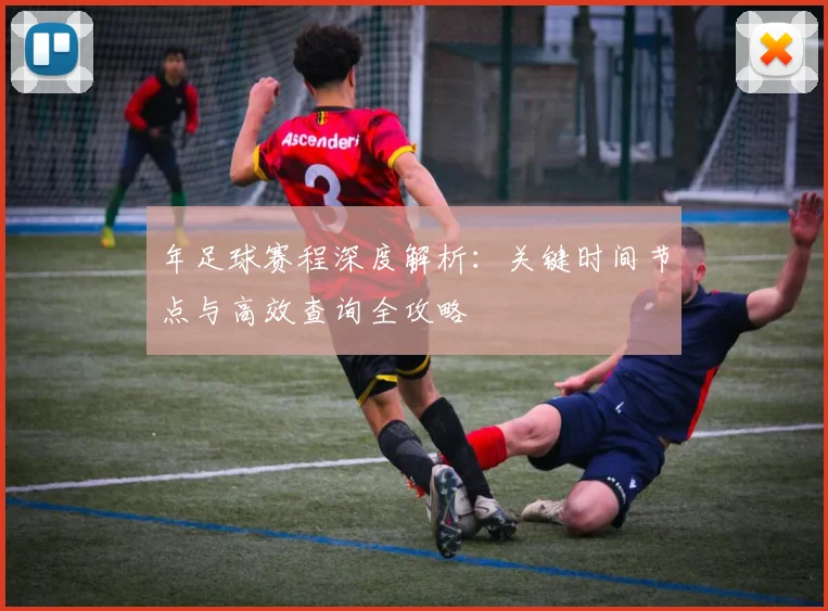 年足球赛程深度解析：关键时间节点与高效查询全攻略