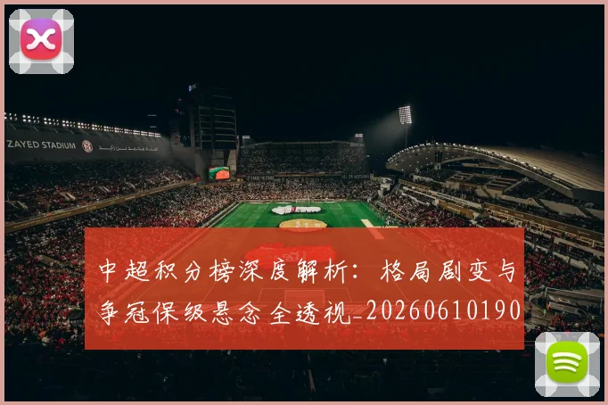 中超积分榜深度解析:格局剧变与争冠保级悬念全透视_20260610190455