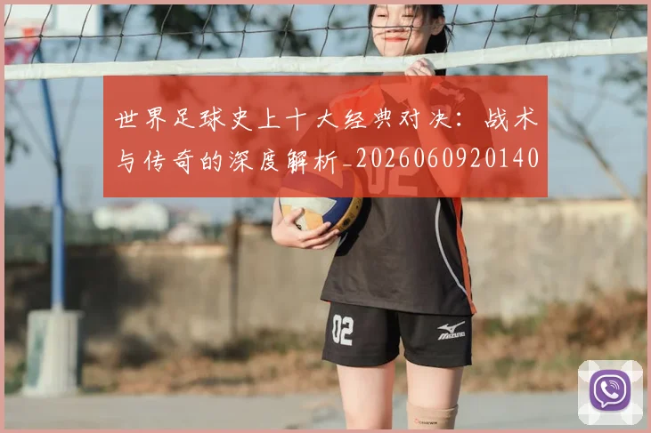 世界足球史上十大经典对决:战术与传奇的深度解析_20260609201406