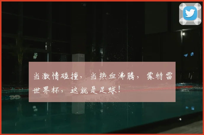当激情碰撞，当热血沸腾，蒙特雷世界杯，这就是足球！