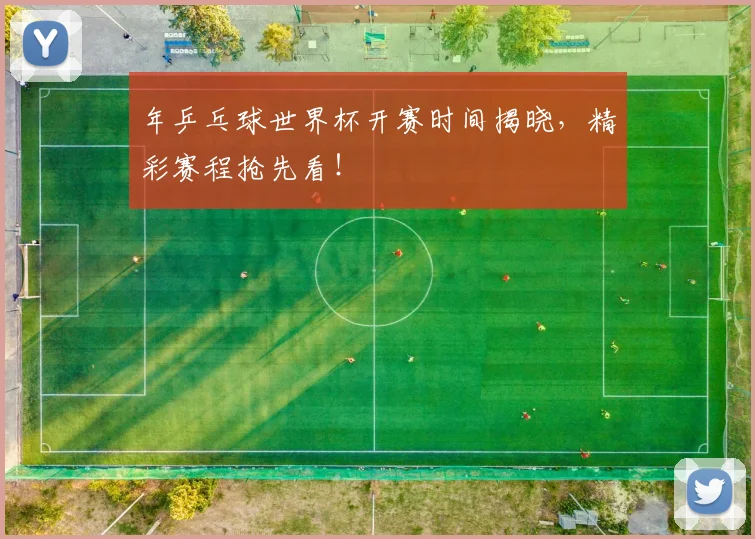 年乒乓球世界杯开赛时间揭晓，精彩赛程抢先看！